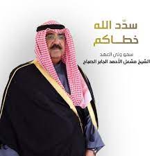 عقد ولي العهد نائب رئيس مجلس الوزراء وزير الدفاع الأمير محمد بن سلمان، في الديوان الملكي بقصر اليمامة في الرياض اليوم، اجتماعا مع ولي العهد الكويتي الشيخ مشعل الأحمد الجابر الصباح. Ù†Ø¨Ø§Ø±Ùƒ Ù„Ù„ÙƒÙˆÙŠØªÙŠÙŠÙ† Ø§Ø®ØªÙŠØ§Ø± Ø§Ù„Ø´ÙŠØ® Ù…Ø´Ø¹Ù„ Ø§Ù„Ø£Ø­Ù…Ø¯ Ø§Ù„ØµØ¨Ø§Ø­ ÙˆÙ„ÙŠ Ø§ Ù„Ù„Ø¹Ù‡Ø¯ ÙˆÙ†ØªÙ…Ù†Ù‰ Ù„Ø³Ù…ÙˆÙ‡ Ø§Ù„ØªÙˆÙÙŠÙ‚ Ù„Ù…Ø§ ÙÙŠÙ‡ Ø®ÙŠØ± Ù„Ù„Ø¨Ù„Ø§Ø¯ ÙˆÙ†Ø³Ø£Ù„ Ø§Ù„Ù„Ù‡ Ø£Ù† ÙŠØ³Ø¯Ø¯ Ø®Ø·Ø§Ù‡ ÙˆÙŠØ¹ÙŠÙ†Ù‡ Sheikh Jaber Al Ahmad Cultural Centre Ù…Ø±ÙƒØ² Ø§Ù„Ø´ÙŠØ® Ø¬Ø§Ø¨Ø±