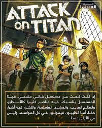 انمي ليك الجديد animelek الجديد يمكنكم من مشاهدة و تحميل احدث حلقات و أفلام الانمي اون لاين مترجمة و بجودة عالية على موقع أنمي ليك الأصلي animelek. Ù…ÙˆØ¹Ø¯ Ù†Ø²ÙˆÙ„ ÙˆØ¹Ø±Ø¶ Ø£Ù†Ù…ÙŠ Ù‡Ø¬ÙˆÙ… Ø§Ù„Ø¹Ù…Ø§Ù„Ù‚Ø© Ø§Ù„Ø¬Ø²Ø¡ Ø§Ù„Ø±Ø§Ø¨Ø¹ Ø§Ù„Ø­Ù„Ù‚Ø© Ø§Ù„Ø£ÙˆÙ„Ù‰ 1 Ø§Ù„Ù‚Ù†ÙˆØ§Øª Ø§Ù„Ù†Ø§Ù‚Ù„Ø© Ø³Ù…Ø§ Ø§Ù„Ø¥Ø®Ø¨Ø§Ø±ÙŠØ©