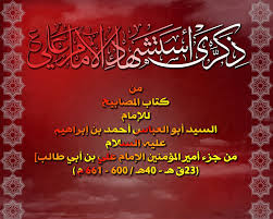 Maybe you would like to learn more about one of these? Ù‚ØµØ© Ø§Ø³ØªØ´Ù‡Ø§Ø¯ Ø§Ù„Ø¥Ù…Ø§Ù… Ø¹Ù„ÙŠ Ø¨Ù† Ø£Ø¨ÙŠ Ø·Ø§Ù„Ø¨ Ø¹Ù„ÙŠÙ‡ Ø§Ù„Ø³Ù„Ø§Ù… Ù…Ù† ÙƒØªØ§Ø¨ Ø§Ù„Ù…ØµØ§Ø¨ÙŠØ­ Ù…Ø¯ÙˆÙ†Ø© Ù…ÙƒØªØ¨Ø© Ø§Ù„ØªØµØ§Ù…ÙŠÙ… Ø§Ù„Ø¯Ø¹ÙˆÙŠØ© Ø§Ù„Ø¥Ø³Ù„Ø§Ù…ÙŠØ©