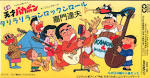 平成天才バカボン