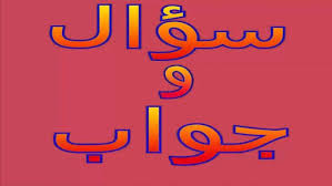 اسئلة واجوبة عن اللغة العربية للاطفال Doc فهرس