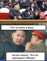 Что ты имел в виду когда сказал "Это не президент Обама." / Обама (Барак  Обама) :: Северная Корея :: расизм :: Ким Чен Ын :: политика / картинки,  гифки, прикольные комиксы, интересные статьи по теме.