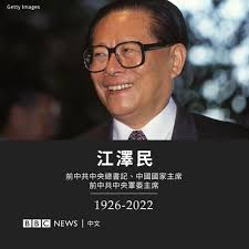 最新消息】據中國新華社報道，前中共中央總書記、中國國家主席、中央軍委主席江澤民於11月30日中午在上海逝世，享年96歲。