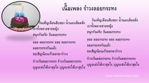 เพลงลอยกระทง ว นเพ ญเด อนส บสองน ำนองเต มตล ง พวกเราท งหลายชายหญ ง ส ขใจก นย งว นลอยกระทง เป นเน อเพลงบางตอนของบทเพลง ลอยกระทง ซ งเคยฟ งก เพลง เน อเพลง