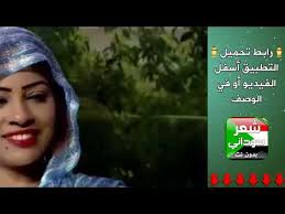 عادي وجودك كان وان رحت عادي. Ø´Ø¹Ø± Ø³ÙˆØ¯Ø§Ù†ÙŠ Ø¯Ø§Ø±Ø¬ÙŠ ÙÙŠ Ø§Ù„ØºØ²Ù„ Shaer Blog