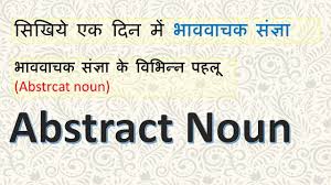 What is noun ( noun क्या है ) ? Abstract Noun à¤­ à¤µà¤µ à¤šà¤• à¤¸ à¤œ à¤ž à¤• à¤¸à¤® à¤ª à¤° à¤£ à¤œ à¤¨à¤• à¤° Explanation In Hindi Youtube