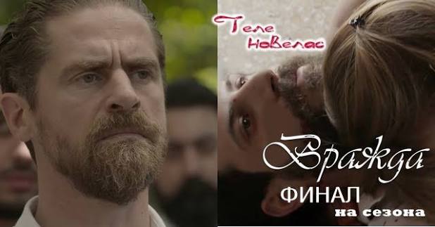 Утре във ФИНАЛА НА СЕЗОНА на "Вражда": Смъртта на Ангелос; По време на  сватбата си с Василики Матиос е арестуван за смъртта на (20 февруари)  https://tvnovellas.blogspot.com/2026/02/20_72.html