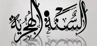 يُشار إلى أنّ الشهر المُحرَّم سُمِّي بهذا الاسم؛ لأنّه شهرٌ يحرم فيه القتال، إلى جانب أنّ العرب كانت تُحلّه عاماً، وتُحرّمه عاماً آخر؛ فسُمِّي بذلك؛ تأكيداً على حُرمته.٣. Ø§Ù„Ø£Ø´Ù‡Ø± Ø§Ù„Ù‡Ø¬Ø±ÙŠØ© Ù…ÙˆØ¶ÙˆØ¹