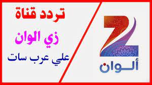 تردد قناة زي ألوان zee alwan الجديد 2018 علي قمر العرب سات youtube