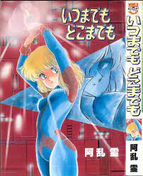 久保書店 ワールドコミックススペシャル 阿乱霊 いつまでもどこまでも | まんだらけ Mandarake