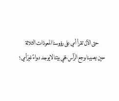 ففي بيتنا لا يوجد دواء غير امي chemistry lessons chemistry qoutes