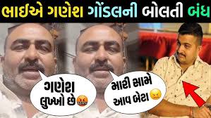 ભાઈએ ખુલ્લેઆમ ગણેશ ગોંડલની બોલતી બંધ કરી?🥵 ગણેશ ગોંડલ ના ઘરે જઈ કીધું  આવું🫡ganesh gondal viral video
