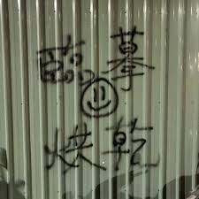 pin by puretruthson 純真子on 局妹塗壁 art calligraphy character