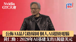 Nvidia公佈AI晶片路線圖拓個人AI超級電腦黃仁勳：2028年AI基建 ...