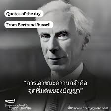 แรงบันดาลใจจากคำคมของเบอร์ทรันด์ รัสเซลล์