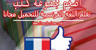 تحميل أضخم و أفضل مجموعة كتب تعلم اللغة الفرنسية مجانا