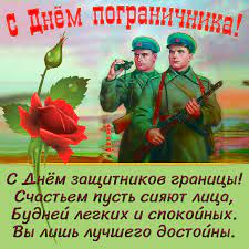 В последнюю пятницу весны, т.е 28 мая все погранцы принимают поздравления в различных формах. Otkrytka S Rozoj I Pozhelaniem K Dnyu Pogranichnika