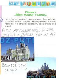 фоторассказ проект по окружающему миру 1 класс моя малая родина Gdz Po Okruzhayushemu Miru 1 Klass Stranica 8 Rabochaya Tetrad Chast 1 Pleshakov