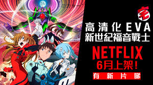 The end of evangelion 新世紀エヴァンゲリオン劇場版 the end of evangelion æ°ä¸ç´ç¦é³æ°å£« æ¶æ¯3é£ç¼ Netflix 6æä¸æ¶ æ°åå ´çè£½ä½ä¸­