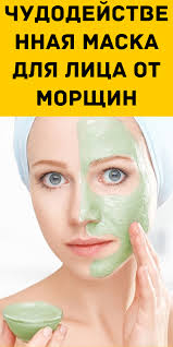 маски для лица от морщин после 30 в домашних условиях Chudodejstvennaya Maska Dlya Lica Ot Morshin V 2020 G Lico Maski Dlya Lica Maski