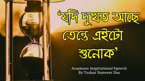 We did not find results for: Assamese Inspirational Speech By Tushar Ranveer Das Youtube
