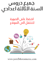 جميع دروس و ملخصات مستوى السنة الثالثة اعدادي Home Decor Decals Home Decor