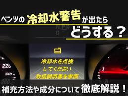 ベンツの冷却水警告が出たらどうする？クーラントの補充方法や成分について徹底解説 - kamass CARLIFE