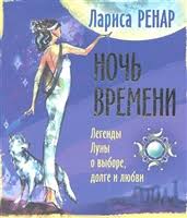 ночь времени легенды луны о выборе долге и любви Renar L Kupit Knigi Avtora V Internet Magazine Chitaj Gorod