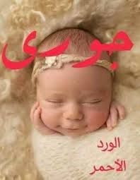 صور أسماء بنات ومعانيها 2018 اسماء بنات جديدة ميكساتك Baby Face Face Sleep Eye Mask