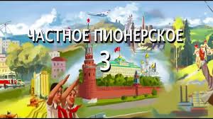 частное пионерское 3 привет взрослая жизнь 2017 смотреть онлайн Chastnoe Pionerskoe 3 Privet Vzroslaya Zhizn 2017 Vsyo O Filme Otzyvy Recenzii Smotret Video Onlajn Na Film Ru