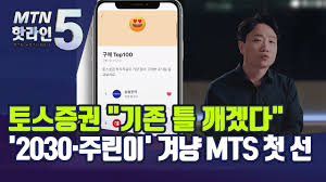 토스증권이 금융당국으로부터 최종 본인가를 받으면서 본격 출범을 위한 준비를 마쳤다. ê¸°ì¡´ í‹€ ê¹¨ê² ë‹¤ í† ìŠ¤ì¦ê¶Œ 2030 ì£¼ë¦°ì´ ê²¨ëƒ¥ Mts ì²« ì„  ë¨¸ë‹ˆíˆ¬ë°ì´ë°©ì†¡ ë‰´ìŠ¤ Youtube