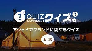超難問 1問でも正解できたら古参キャンパー アウトドアブランドに関するクイズ 2020 キャンプ アウトドア クイズ
