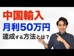 メルカリ転売 中国輸入を使って安定して月50万円をどう稼ぐ 最新の方法 やり方はコレだ youtube 在宅ビジネス メルカリ 転売 転売