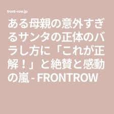 ある母親の意外すぎるサンタの正体のバラし方に これが正解 と絶賛と感動の嵐 frontrow 赤ちゃんのハック 教育 育児本