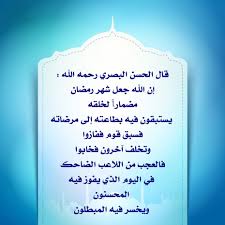 قال الحسن البصري رحمه الله إن الله جعل شهر رمضان مضمارا لخلقه يستبقون فيه بطاعته إلى مرضاته فسبق قوم ففازوا وتخلف آ Ramadan Social Security Card Quotes