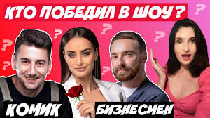 Ну а после этого последние свидания на проекте. Holostyachka Kto Pobedil V Shou Sliv Foto S Pobeditelem Kto V Finale Razoblachenie Uchastnikov Youtube
