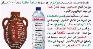 ماهو الفرق بين ماء زمزم و الماء العادي نجوم سورية