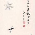 昨日 由布院 亀の井別荘 鍵屋 で 購入した一筆箋 雪は天から送られてきた手紙である 雪の博士 中谷宇吉郎の言葉です 折しも いま外は雪が降っています 手紙にはどんなメッセージが書かれているのでしょう 静かに耳をすましてみましょう きっと幸運