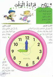كيف اعلم طفلي قراءة الساعة تعلم معنا ذلك بالصور والقصص التعليمية learning arabic learn arabic online arabic kids