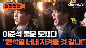 이준석의 계엄 당일 행적 가관도 아니군요. - 클리앙