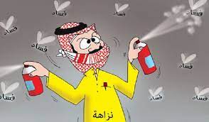 عن أبي هريرة رضي الله عنه أن النبي صلى الله عليه وسلم قال. Ù‡ÙŠØ¦Ø© Ø§Ù„Ù†Ø²Ø§Ù‡Ø© ØªØ¨Ø§Ø´Ø± Ø§Ù„ØªØ­Ù‚ÙŠÙ‚ Ø§Ù„ÙÙˆØ±ÙŠ Ø¨Ù‚Ø¶Ø§ÙŠØ§ Ø§Ù„ÙØ³Ø§Ø¯ Ø§Ù„Ù…Ø­Ø§Ù„Ø© Ø¥Ù„ÙŠÙ‡Ø§ Ø³ÙˆØ§Ù„ÙŠÙ