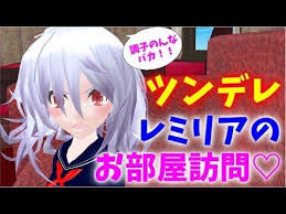 ツンデレミリアのお部屋に訪問 東方mmd紙芝居 ゆっくり茶番劇 ゆっくり茶番 youtube カヲル
