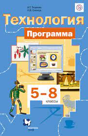 Чтобы читать и смотреть учебник технология труды 5 класс синица симоненко, нажмите на нужные страницы. Natalya Sinica Aleksej Tishenko Tehnologiya Programma 5 8 Klassy Skachat Knigu Besplatno Epub Fb2 Txt Torrent 7books Ru