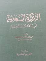التذكرة السعدية في الأشعار العربية Pdf فكر وثقافة