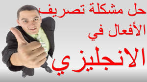 تعلم تصريف الافعال الانجليزية بطريقة مبسطة Regular And Irregular Verbs Youtube