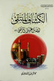 الكشاف المنتقى لفضائل علي المرتضى عليه السلام العتبة العلوية المقدسة