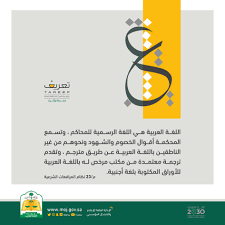 وزارة العدل On Twitter اللغة العربية هي اللغة الرسمية للمحاكم في السعودية اليوم العالمي للغة العربية