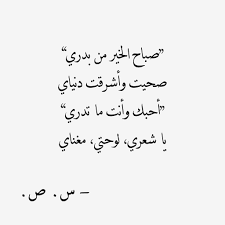 صباح الخير من بدري An Early Good Morning To You You Woke Up And My Whole Life Lit Up I Love You And Yo Pretty Words Beautiful Arabic Words