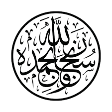 Subhanallahi Wa Bihamdihi سبحان الله وبحمده In 2020 Islamic Art Calligraphy Arabic Calligraphy Design Caligraphy Art