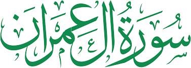 كيف نفهم القرآن بأسلوب بسيط؟ سورة آل عمران (1)